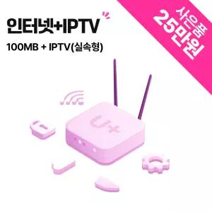 LG유플러스 인터넷 100M + IPTV