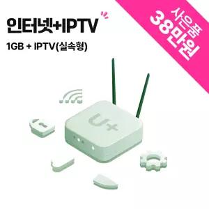 LG유플러스 인터넷 1G + IPTV