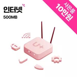 LG유플러스 인터넷 500M