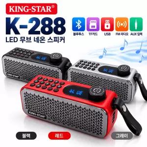 킹스타 블루투스 스피커 효도라디오 겸용 K-288 고음질 우퍼스피커 라디오