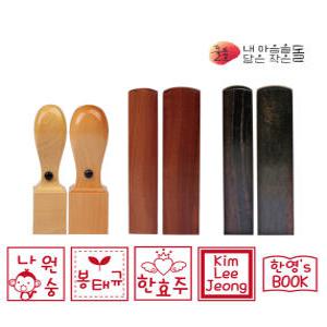 [사각도장]네임스티커 /책도장/화양목/흑단/대추나무/인감/직인