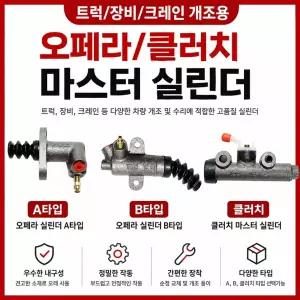 대성부품 크레인 클러치 마스터 실린더 오페라 실린더 화물차 대형트럭 복사 라이노 구형트럭 중장비 농기계 장비 클러치마스터 개조용 DIY 교체용 부품