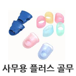 플러스골무 사무용골무 링골무