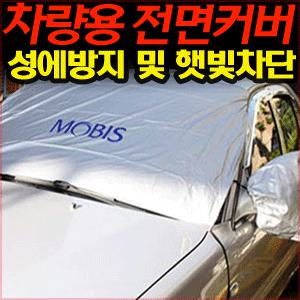 현대모비스 성에방지 및 햇빛차단카바/성애방지커버 앞유리덮개 앞창가리개 자외선차단 차량보호 전면덮개 순정용품/K3 K5 K7 K9 쏘렌토R 스포티지R MD YF 제네시스 에쿠스 DM싼타페 스파크 크루즈 뉴SM5,7/수입차량