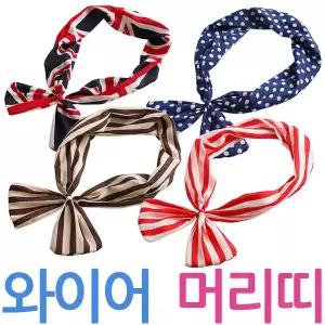 와이어 헤어밴드 리본 와이어 머리띠 머리끈 헤어끈