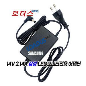 삼성LED모니터S23B370B S23B370H S24A300BL S24A300B S24A350H용 14V 2.14A국산로더스어댑터(파워코드포함)