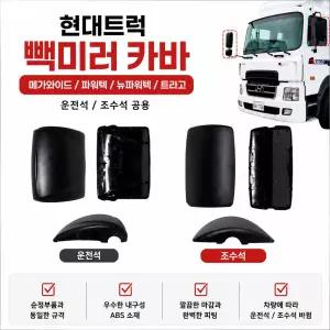 대성부품 현대트럭 빽미러 카바 사이드미러 커버 트라고 메가 와이드 파워텍 뉴파워텍 화물차 대형트럭 카고 덤프 트레일러 추레라 보조미러 사각미러 몸통 미러 뚜껑 캡 아웃사이드 미러커버 트라고 빽미러