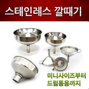 스텐 깔때기 깔대기 거름망 스테인레스 깔떼기 소분 신수대 오일깔때기 계량컵