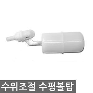 정수기 자판기 급수 수위 조절 차단 미니 수평형 가로 볼탑 / 원터치 피팅 튜브 호스 연결관 비데 화장실