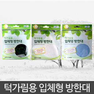 H11 100%국산 턱가림용 입체형방한대 성인용 보온 마스크 김서림방지 3가지색상 택/순면방한대