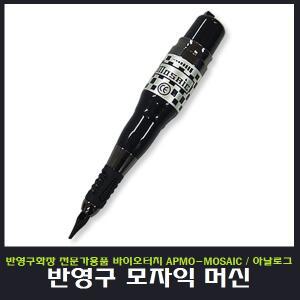 반영구 머신 바이오터치 모자익 머신/반영구 기계/용