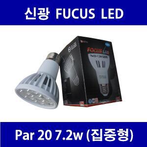 신광FOCUS LEDpar20 7.2w KS인증제품 할로겐대체용 레일조명 매장 천장 미술관 박물관 전시장