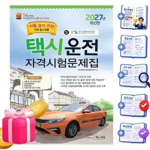 책과상상 택시운전자격시험문제집 서울 경기 인천