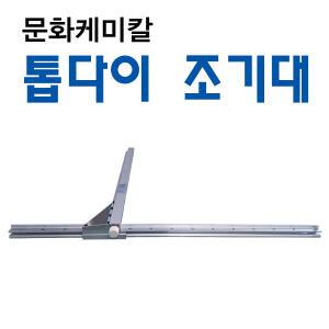 조기대/문화케미칼/조깃대/톱다이/작업대조기대/문화조기대/목공용/톱테이블/톱가이드
