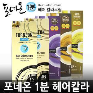 포네온 1분 헤어칼라크림 스피드 염색약 새치 커버