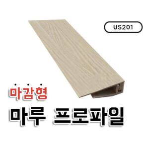 마감형프로파일 ㄱ자 프로파일 US201 마루용
