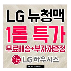 LG 장판 뉴청맥 1.8T CM21882-11 1롤(35M)  택배무료