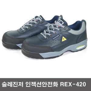 슈렉스 정전화 슬레진저안전화 REX-420
