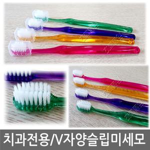 치과 전용 칫솔 단칼라 교정용 V자 미세모 x 1개/칫솔캡 포함/미포장/V 치아 교정/슬림모/치과용 납품/양슬립/반슬립