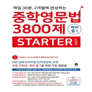 마더텅 중학영문법 3800제 스타터 Starter 예비 중1