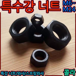 콜라 너트 특강 특수강 열처리 볼트 M10 M12 M14 M16 M6 M8 하이텐 와샤 스프링 평와샤 세종하우스