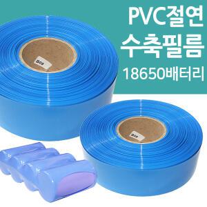 18650배터리 PVC열수축튜브  전기 절연 수축필름 커팅판매