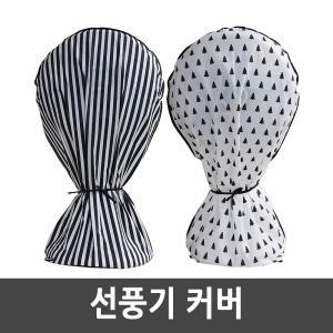 스탠드 선풍기커버 덮개 보관커버 선풍기망 부직포