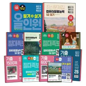 [카드10%] 이기적 컴활 1급 필기 2급 실기 기출 총정리 문제집 커미조아가현샘 한권끝장 컴퓨터활용능력 컴활 정처기 산업 기사 정보보안 자격증 시험 프로그래밍기능사 워드 프로세서 정보처리기능사 기본서 책