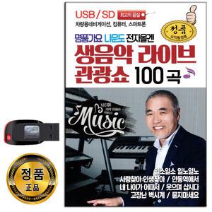 노래USB 명품가요 나운도 전자올갠 생음악 라이브관광쇼 100곡-트로트USB