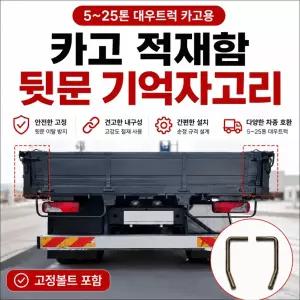 대성부품 대우트럭 적재함 ㄱ자 고리 노브스 프리마 차세대 울트라 카고 적재함 손잡이 뒷문 옆문 잠금쇠 적재함고리 적재함부품 5톤 9.5톤 14톤 25톤 화물차 트럭 적재함 부속 대우 카고 윙바디 특장차 도어고리 문