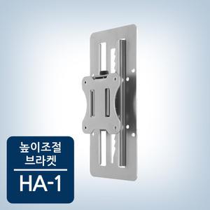 카멜마운트 모니터 높낮이 조절 브라켓 HA-1