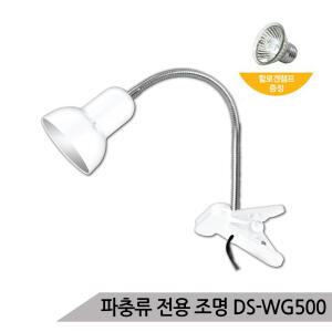 파충류 램프 할로겐 거북이 램프소켓 WG500(화이트)