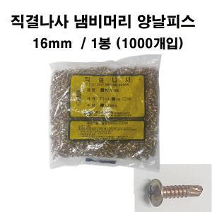 명화금속 직결나사 냄비머리 양날피스 16mm 1000개입