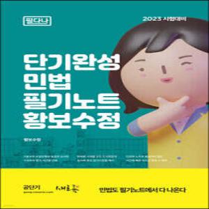 단기완성 민법 필기노트 /단기완성 민법(1·2) 워크북