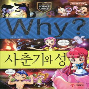Why 와이 사춘기와 성 (양장/why 와이 시리즈 증보판 과학13)