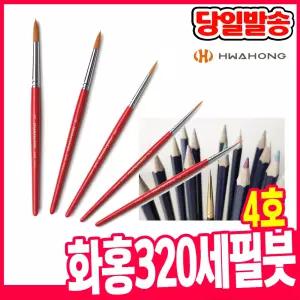 [오피스스쿨] 화홍 320 세필붓 4호