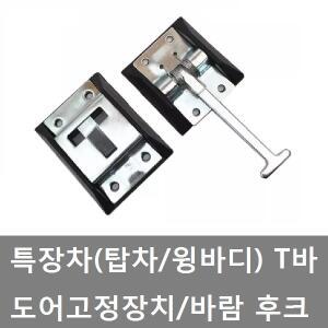 대성부품/트럭 도어고정장치/티바/T바/윙바디/탑차/컨네이너/추레라/바람 후크/고정 후크/문후크/스틸/아연