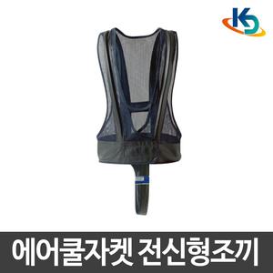 경도/에어쿨자켓/쿨링자켓/쿨조끼/전신형단품/KD-A700B