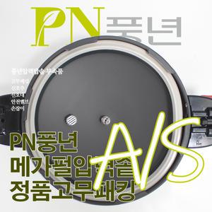 풍년 메가펄 압력솥 8인용 MGPC-22C 부속품 고무패킹 신호추 신호대 안전밸브 손잡이