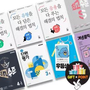 (카드10%+선물) 천재교육 초등 해법 수학 우등생 해결의법칙 셀파 일등 개념클릭 단원평가 일등전략