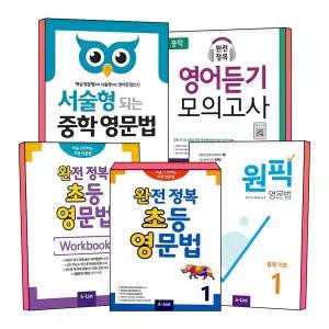 [카드10%] 서술형이 되는 완초영 완전정복 초등 영문법 기초 기본 실력 완성 수행평가 중등 중학 원픽 영어 글쓰기 듣기 모의고사 실전 기출 Level 1 2 3 4 초 중 학년 교재 워크북 학생용 교사용 책
