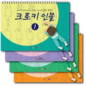 미술북 크로키 인물 (4권 세트) 크로키 드로잉북 아동 미술교재