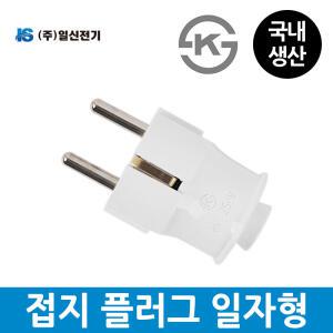 일신전기 접지 플러그(일자형) KS인증 일자플러그