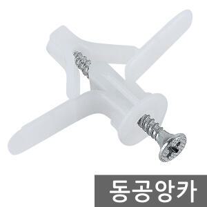 동공앙카 석고피스 나사못 합판 천장용 앙카 스크류 칼블럭