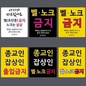현관문 통자석 경고문 스티커(종교인 잡상인 출입금지 벨노크금지 아기가자고있어요)