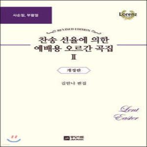 찬송 선율에 의한 예배용 오르간 곡집 2 /사순절, 부활절 (개정판)
