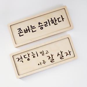 가훈 사훈 좌우명 명언 나무 각인 액자 / 주문제작 /직사각/ 250X100mm (테두리 있음)