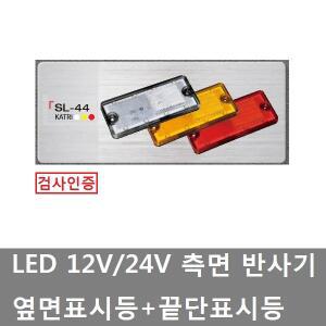 대성부품/LED 끝단표시등/12V/24V/SL-44/측면등/인증/검사/사이드램프/사이드등/차폭등/화물차/대형트럭