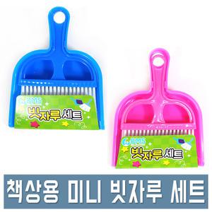 2000 책상용 미니 빗자루 세트 2가지 색상 책상 청소도구