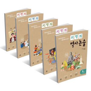 (카드10%+선물) 기적의 역사 논술 1 2 3 4 5 권 - 한국사 맥락 읽기로 초등 논술을 완성